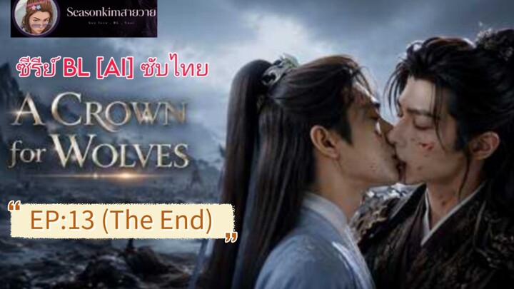 ซีรีย์ [BL]  [AI]  ซับไทย  A CROWN for WOLVES EP:13(THE End)
