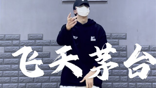 原创编舞 过年了 不来一杯飞天茅台吗