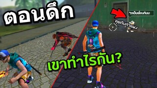 Free Fire ส่องคนในเกม ว่าตอนดึกเขาทำอะไรกันบ้าง?