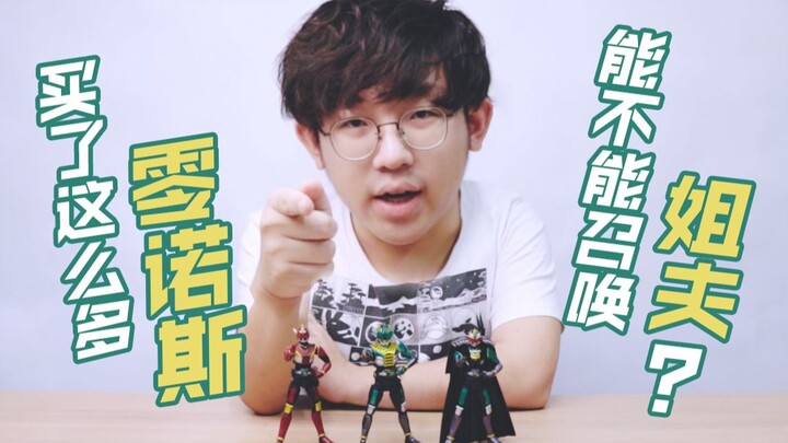 【片尾重大预告】SHF零诺斯各形态把玩分享