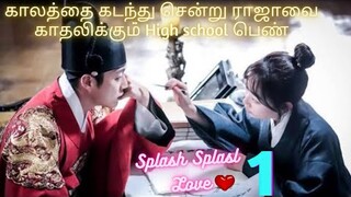 SPLASH SPLASH LOVE KOREAN FANTASY ROMANTIC STORY TAMIL//HIGH SCHOOL KOREAN LOVE STORY TAMIL/VS VOICE