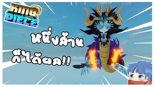 Roblox: 🔥King Piece🐉 ถ้ามีเงินเเค่1ล้าน จะมีโอกาศได้ผลไคโดได้ไหม!!