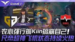 GEN vs NS 农心强行抓Kiin搞崩自己！尺帝超神飞机状态持续火热！ Game 1 | 2025 LCK常规赛第3-5轮