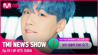 [EN/JP] [TMI NEWS SHOW/19회] ☞10년 동안 수익 7만 배 상승☜ BTS 슈가가 연습생 시절 했던 아르바이트#TMINEWSSHOW I EP.19 | Mnet