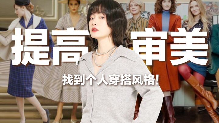 [Aesthetic Notes] How to find your personal style? Quietly improve your aesthetics! 4 dramas to help