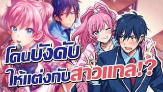 เมื่อถูกบังคับให้แต่งงานกับสาวแกลที่ไม่ชอบหน้า!? | Fuufu Ijou, Koibito Miman.