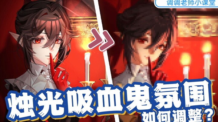[Teacher Tiao's Little Class] How to adjust the candlelit vampire atmosphere?