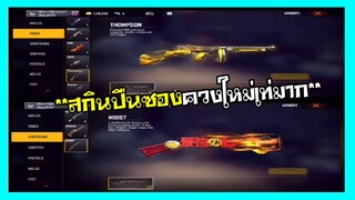 FREEFIRE ฉากเกรียนๆฮาๆสกินปืนซองใหม่โคตรเท่ ep.128