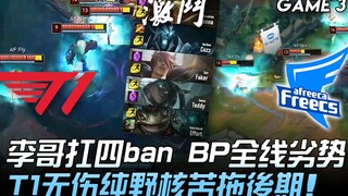 T1 ضد AF.. لي جيه يتحمل أربعة حظر ويتعرض لتفوق في التخطيط على جميع المحاور! T1 تكافح للاستمرار حتى ا