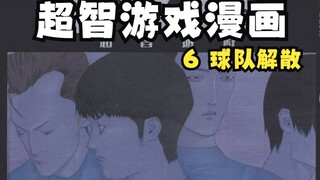 【白朴】超智游戏漫画（第二季）6 豺狼队解散！