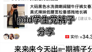 PDD student party pants sharing! No ads! Black flared pants/dress flared pants/camouflage pants/inne