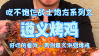 Menghabiskan 300 untuk makan ayam panggang Zunyi, Guizhou, paha ayam super besar yang segar dan juic