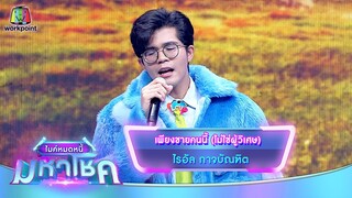 เพียงชายคนนี้ (ไม่ใช่ผู้วิเศษ) - ไรอัล กาจบัณฑิต | ไมค์หมดหนี้ มหาโชค