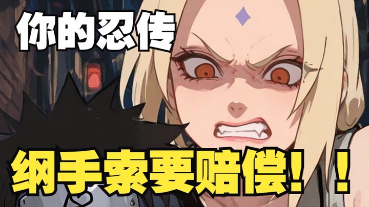 你的忍传02 纲手索要赔偿！