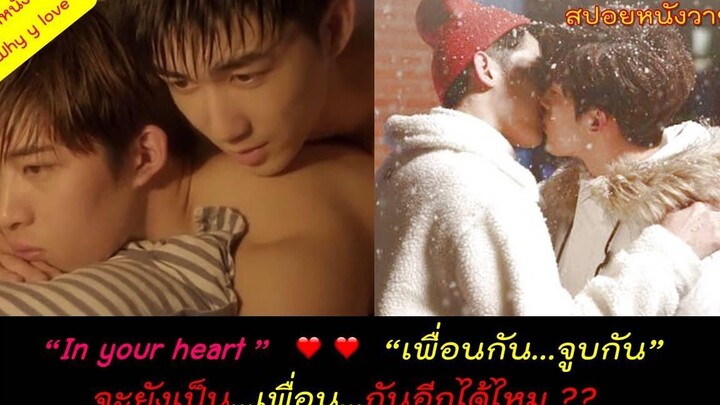 ถ้าเพื่อนกัน "จูบกัน" จะยังเป็นเพื่อนกันอีกได้ไหม / สปอยหนังวายสายเพื่อนรัก //สปอยหนังวาย ep72