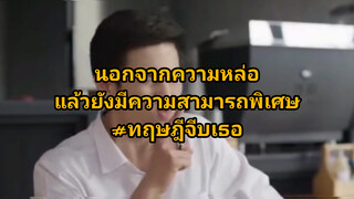 ทฤษฎีจีบเธอ