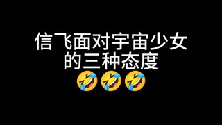 信飞面对宇宙少女的三种态度