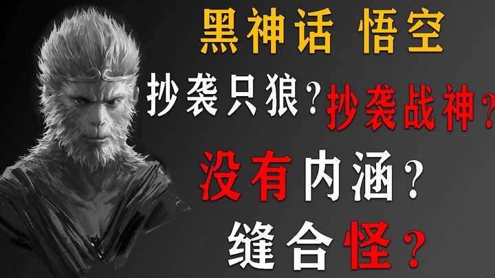 การปรากฏตัวของเกม Black Myth: Wukong ทำให้ฉันได้เห็นธาตุแท้ของคนกลุ่มหนึ่ง! ช่างเหม็นอับเสียจริงๆ