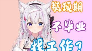 3年全职V终于撑不下去要去找工作了！