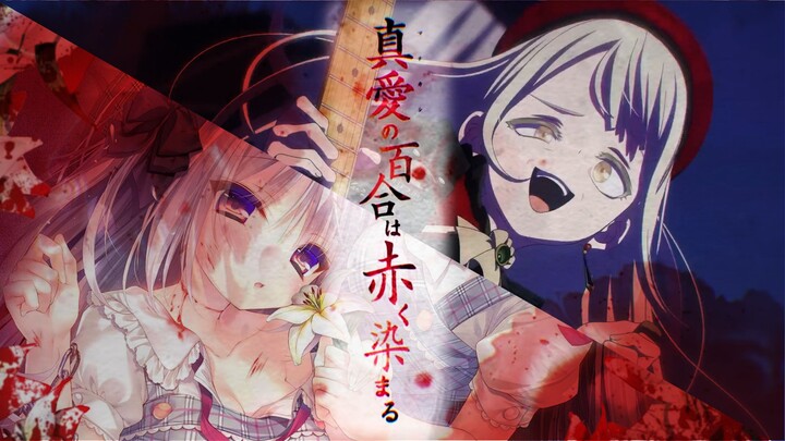 如果Ave mujica是黑深残galgame【OP替换】