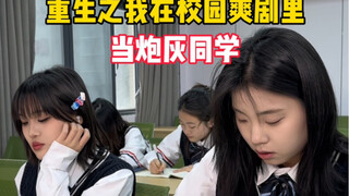 《重生之我在校园爽剧里当炮灰同学》