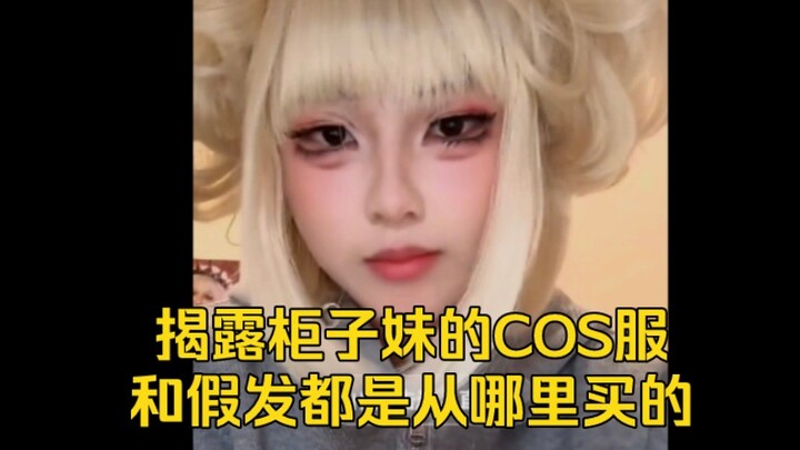 你们这些柜子妹没有活就解散柜子圈解答柜子COS服都是从哪里买的