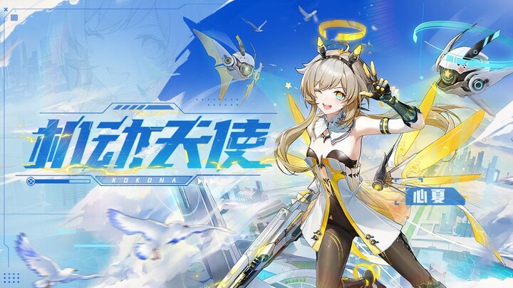 《卡拉彼丘》心夏传说时装·「机动天使」| 展示PV