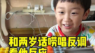 让宝宝感受下唱反调……