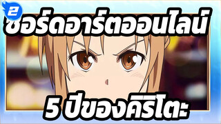 [ซอร์ดอาร์ตออนไลน์/มหากาพย์]5 ปีของคิริโตะ- คิซูนะ∞อินฟินิตี้(เจด อัลท์แมน ทีวี)_2