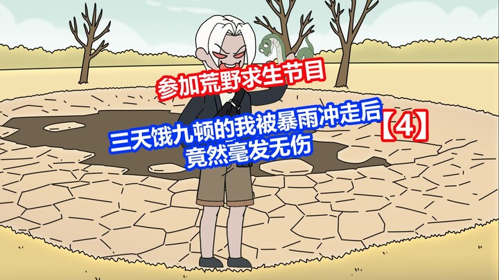 【干脆求生】p4三天饿九顿的我被暴雨冲走后竟然毫发无伤