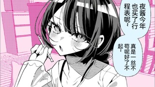 和很会照顾人的青梅竹马小夜酱结婚还有五年1~55回，画上小爱心的日子