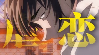 [Detective Conan | Case of Sadomasochism] In front of love, no one can retreat unscathed...
