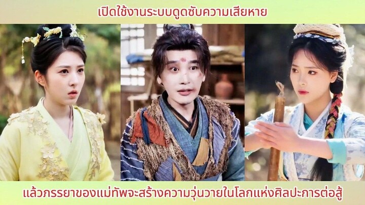 เปิดใช้งานระบบดูดซับความเสียหาย แล้วภรรยาของแม่ทัพจะสร้างความวุ่นวายในโลกแห่งศิล