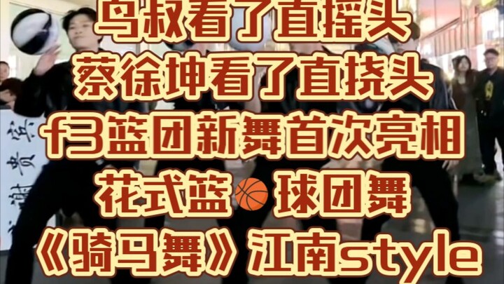 “Horse-Riding Dance Debut” — F3 Basketball Crew, China’s freestyle basketball world champions, prese