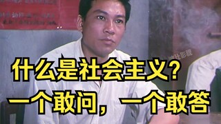 什么是社会主义？这部电影可能解答了你多年的疑惑