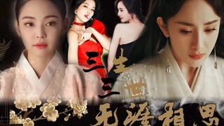 【JennieX杨幂|三生三世无涯相思|虐恋|He】三世情深，情堪隽永|高丽公主X中国公主|高丽女王X流浪武士|新人偶像X当红女明星
