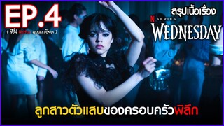 สรุปเนื้อเรื่องซีรี่ย์ Wednesday  EP. 4 | Netflix สปอย Wednesday Addams Family 2022