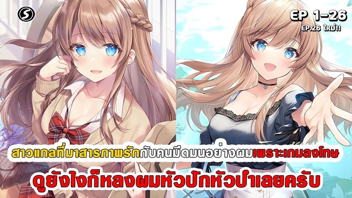 สปอยมังงะ - สาวแกลที่มาสารภาพรักกับผมเพราะเกมลงโทษ ดูยังไงก็หลงผมหัวปักหัวปำเลยครับ ตอนที่ 1-26