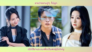 ชายว่างงานจู่ๆ ก็มีลูก เปิดใช้งานระบบเพื่อเป็นพ่อผู้ยิ่งใหญ่