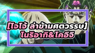 [โจโจ้ ล่าข้ามศตวรรษ]|【โนริอากิ&โคอิจิ】นายไว้ใจได้จริงๆ