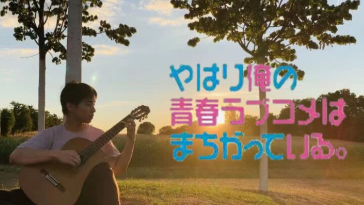 【古典吉他】春物最好听的bgm之一-リセツトボタン