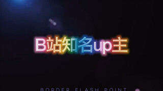 b站知名up（部分）