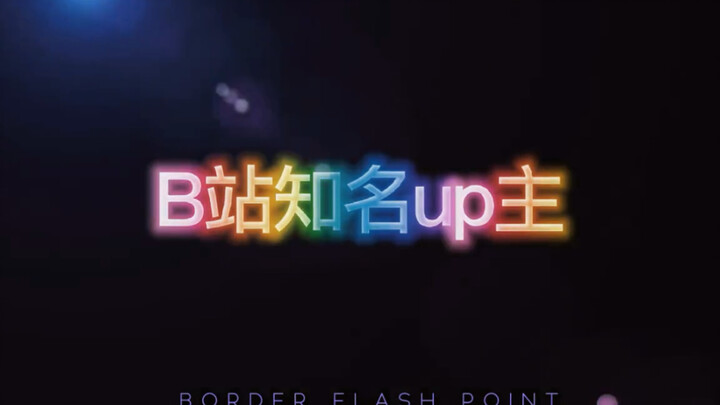 b站知名up（部分）
