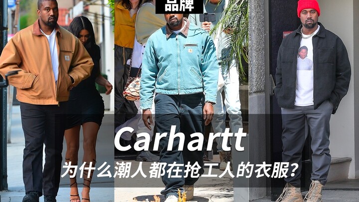 كارهارت، لماذا يتهافت عشاق الموضة على ملابس العمال؟