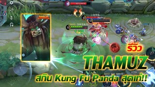 รีวิว Thamuz สกิน Kung Fu Panda สุดเท่!! |Mobile legends