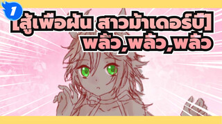 [สู้เพื่อฝัน สาวม้าเดอร์บี้]|【ที่วาดเอง】พลิ้ว,พลิ้ว,พลิ้ว_1