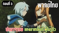 ปรมาจารย์แห่งอาเทลิเย่ร์ผู้ไม่รู้ตัว [พากย์ไทย] ไม่เป็นไรนะ ผมจัดการเอง