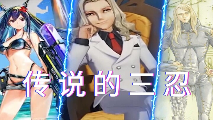 الثلاثة الأسطوريون