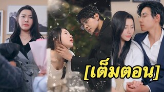 [พากย์ไทยเต็มเรื่อง]CEO คิดว่าภรรยาเป็นทรยศ ทรมาน 5 ปี แต่เมื่อรู้ความจริง เขาเจ็บปวด บ้าตามหาภรรยา