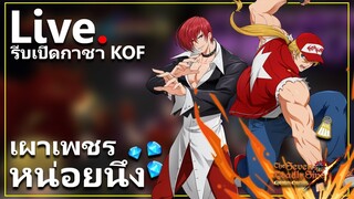 [Live] เปิดกาชา KOF ตอนนี้ เล่น PVP ตอนเย็นเด้อออ | 7บาป